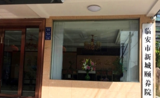 杭州临安市新城颐养院