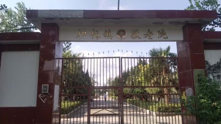 定远县炉桥镇信德养老服务中心