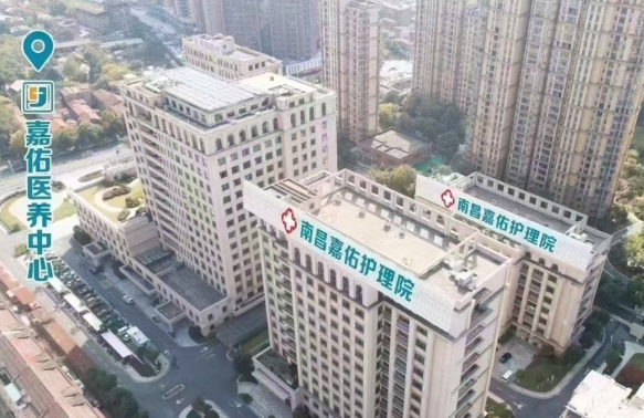 南昌市嘉佑护理院