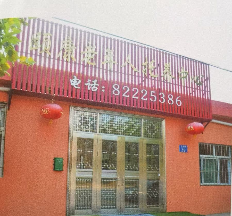胶州市颐康老年人托养中心