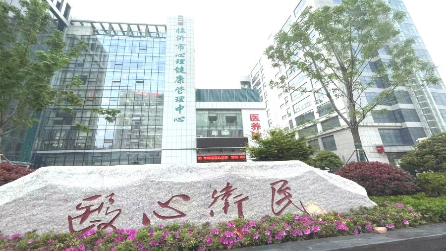 临沂市医养院