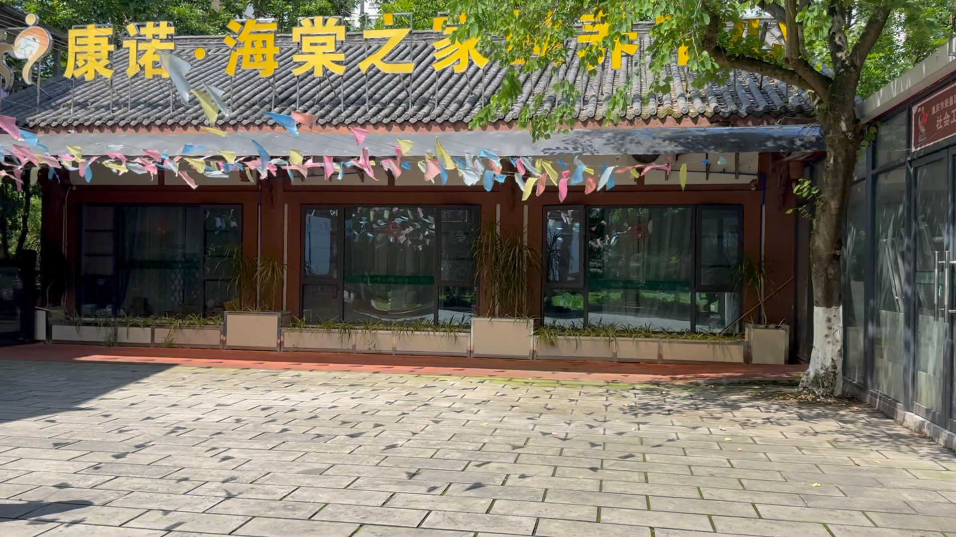 康诺·海棠之家颐养中心