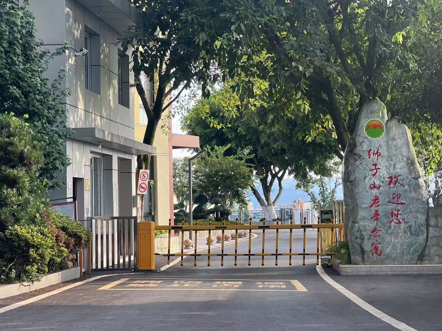 重庆市巴南区狮子山老年公寓
