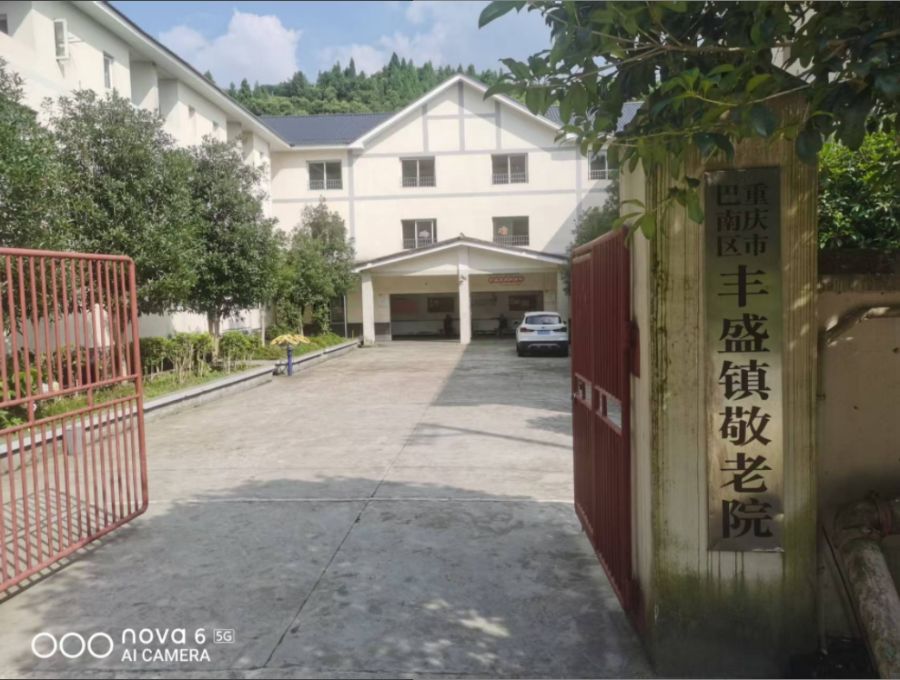 重庆宏善禾欣养老服务有限公司（丰盛院）