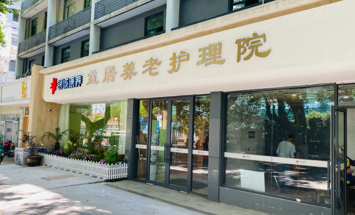 银城康养益居养老护理院