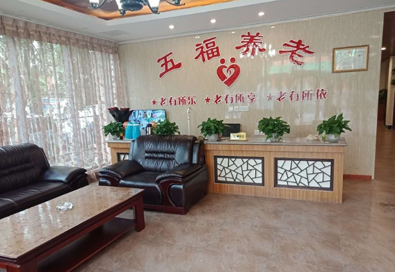 五福养老服务中心