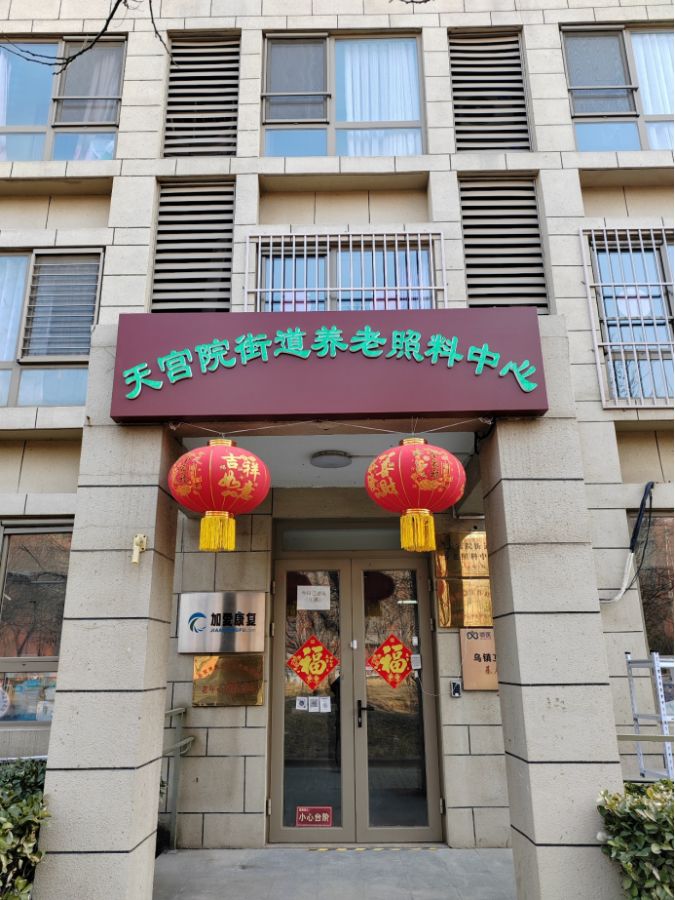 北京市大兴区天宫院街道养老照料中心