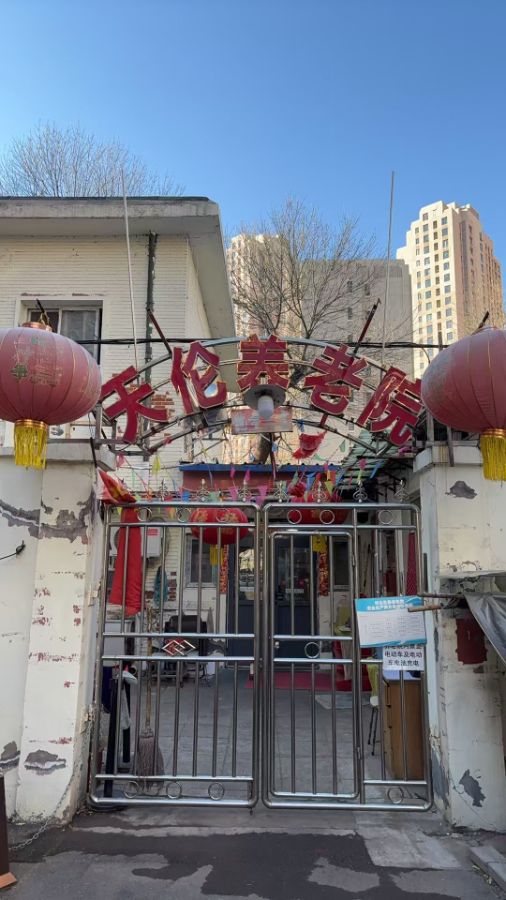河北区天伦养老院