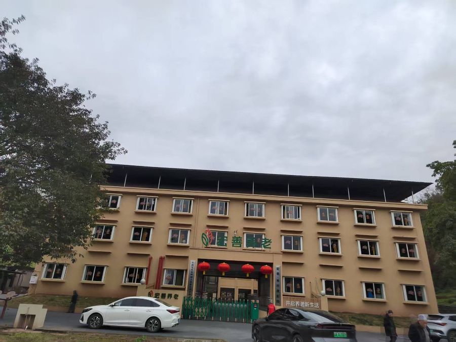 重庆宏善禾欣养老服务有限公司南彭街道敬老院