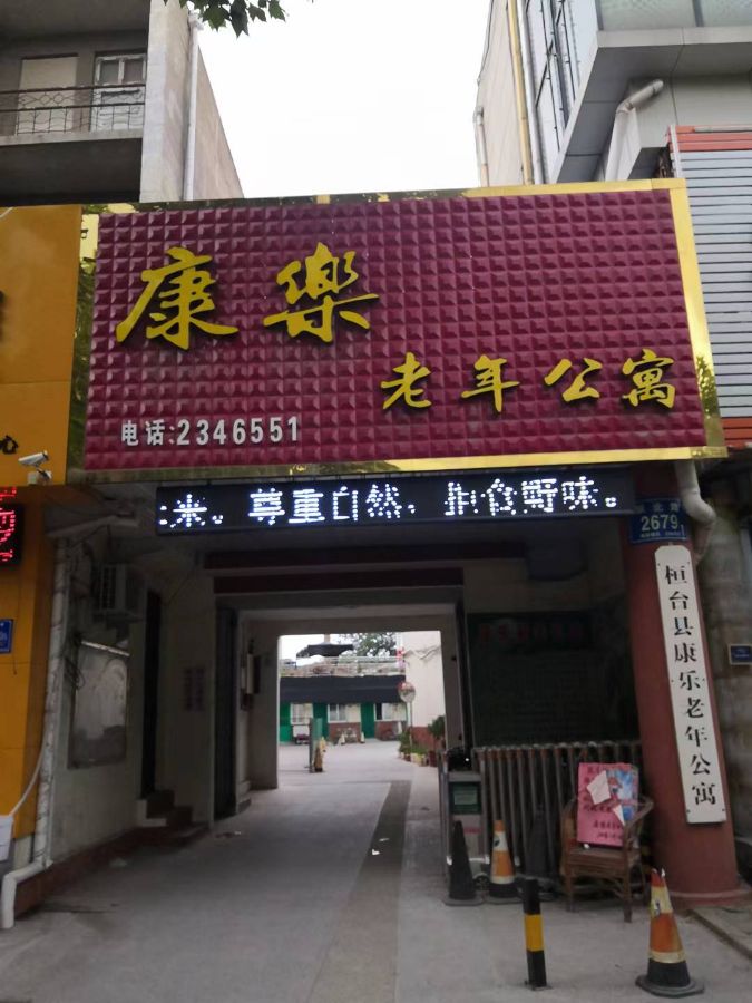 桓台县康乐老年公寓