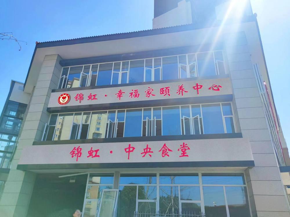 锦虹•幸福家颐养中心