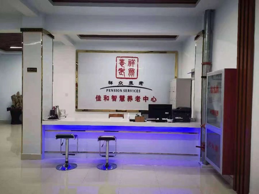 武城县佳和养老中心