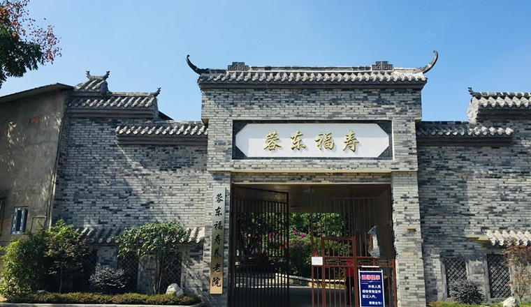 成都龙泉蓉东福寿养老院