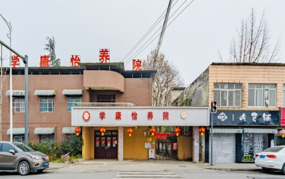 彭州市学康怡养院