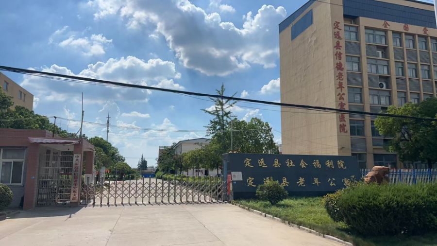 定远县信德老年公寓