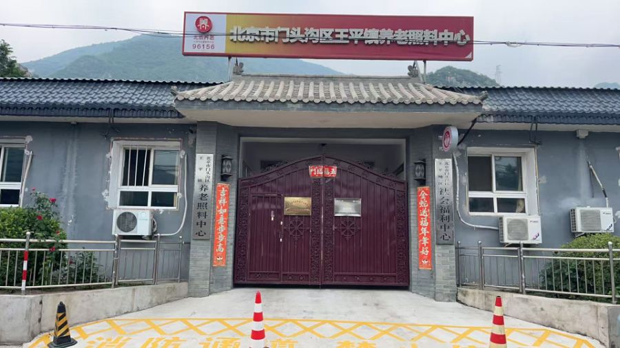北京市门头沟区王平镇养老照料中心