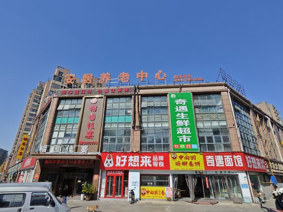 滁州市南谯区安居颐养中心