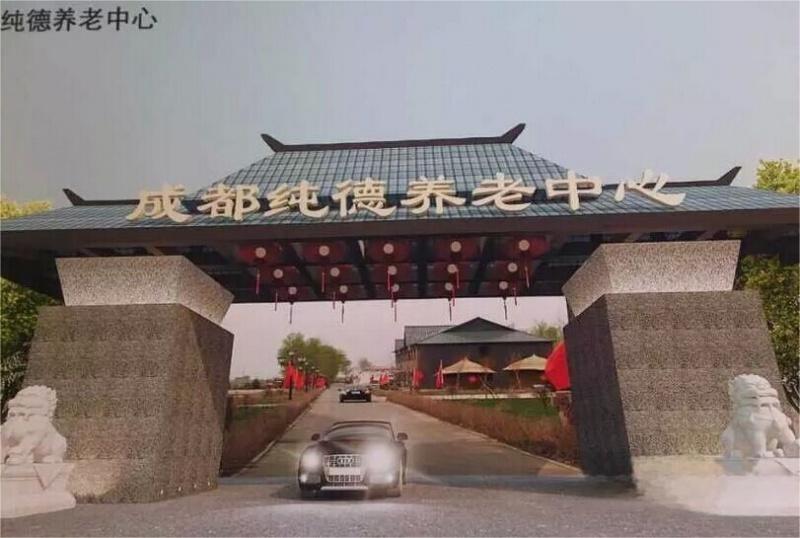 成都市纯德养老中心