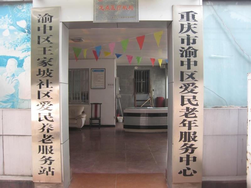 重庆渝中区爱民老年服务中心