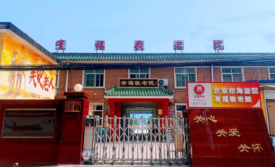 北京市海淀区有福敬老院