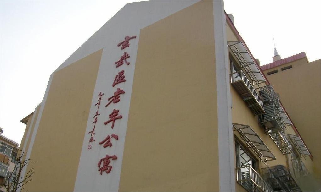 江苏省南京市玄武区老年公寓