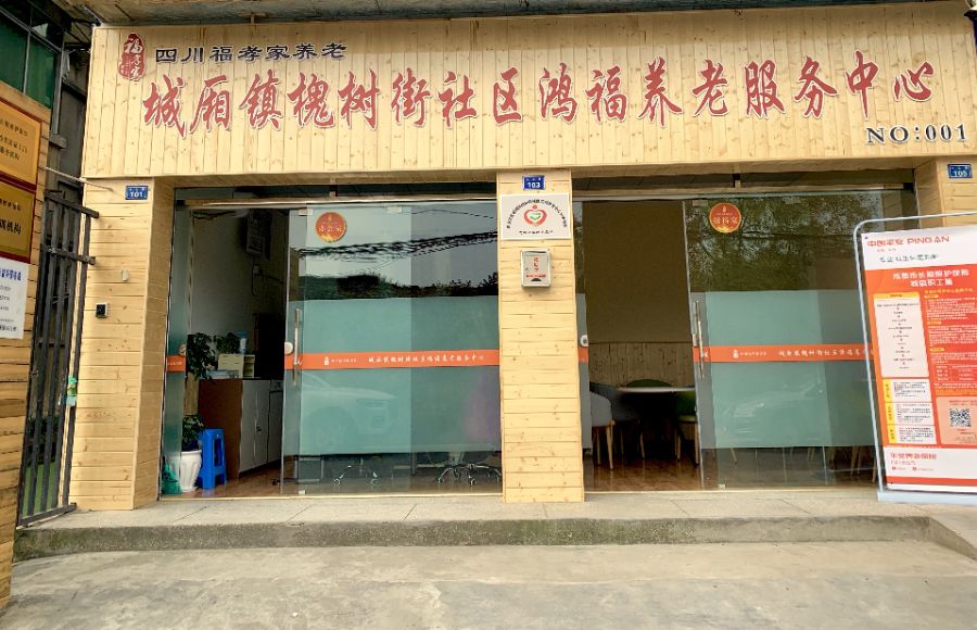 四川福孝家养老服务有限公司