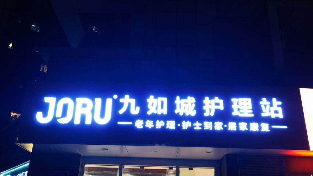 九如城护理站（24H居家照护）