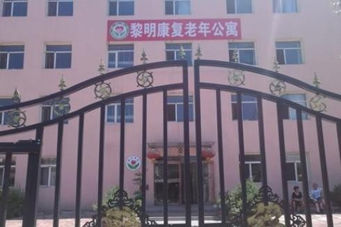 哈尔滨市香坊区黎明康复老年公寓