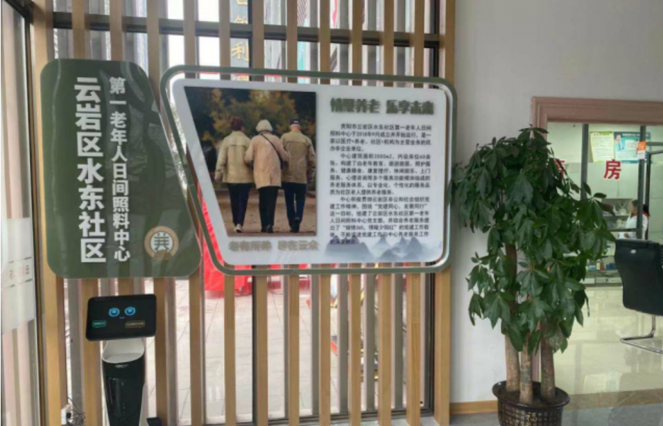 云岩区水东社区第一老年人日间照料中心