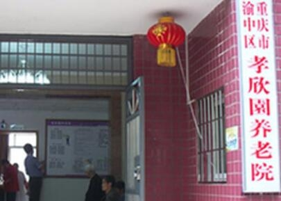 渝中区孝欣園养老院