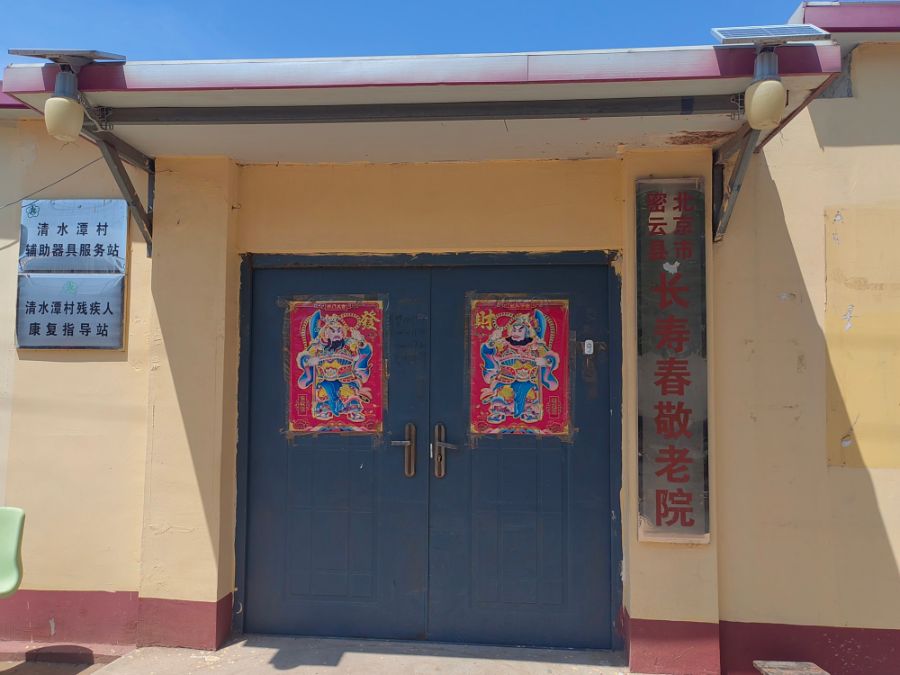 北京市密云区长寿春敬老院