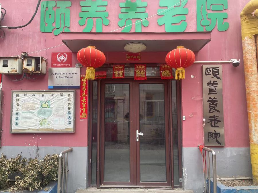 天津市东丽区颐养养老院