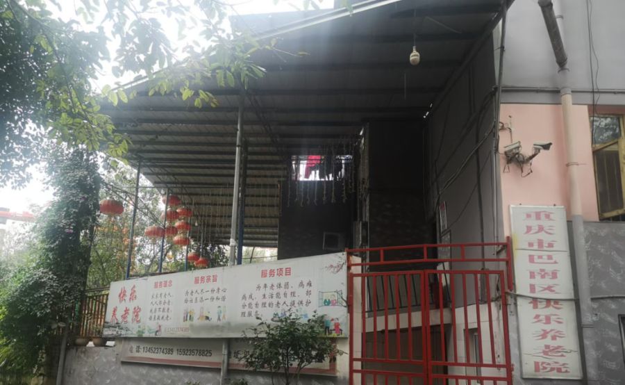 重庆市巴南区快乐养老院
