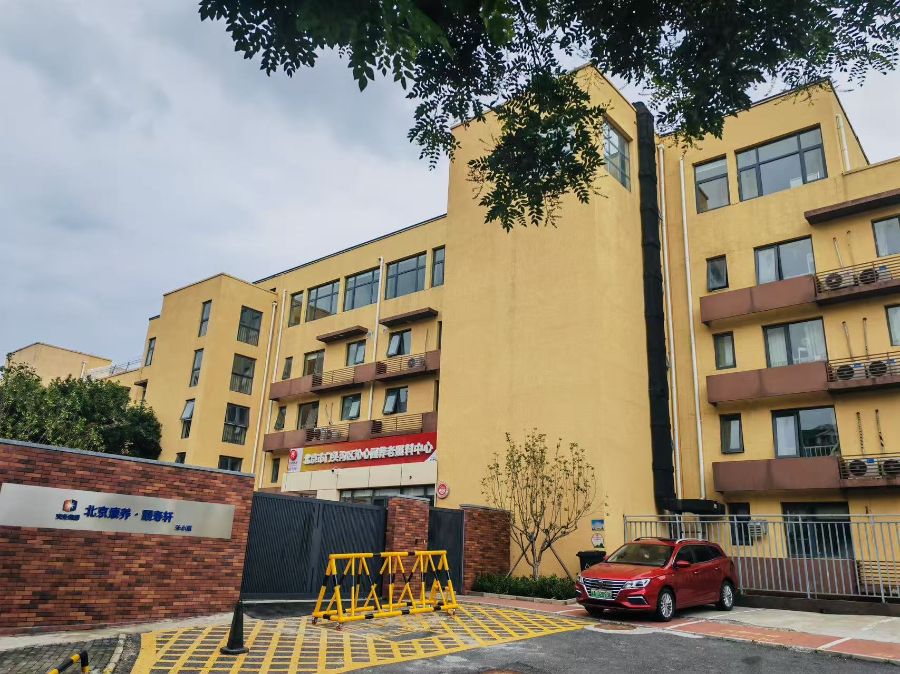 北京市门头沟区沁心园养老照料中心