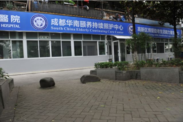 成都华南颐养老服务有限公司
