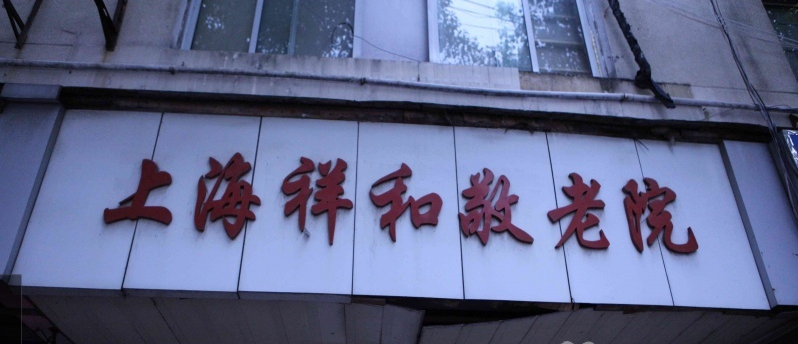 上海祥和敬老院