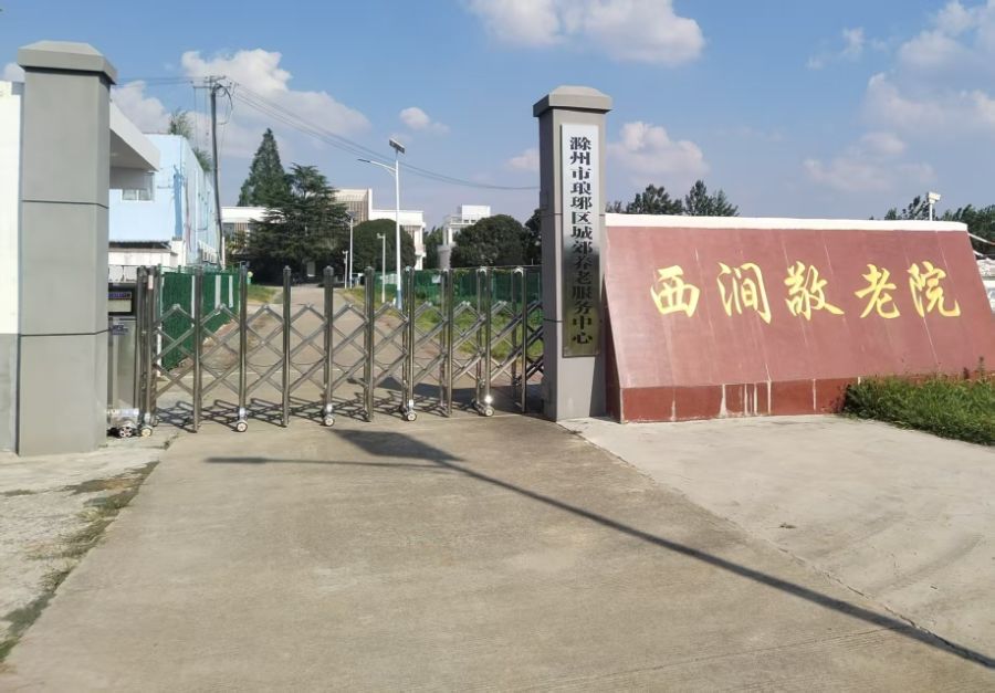 滁州市琅琊区城郊养老服务中心