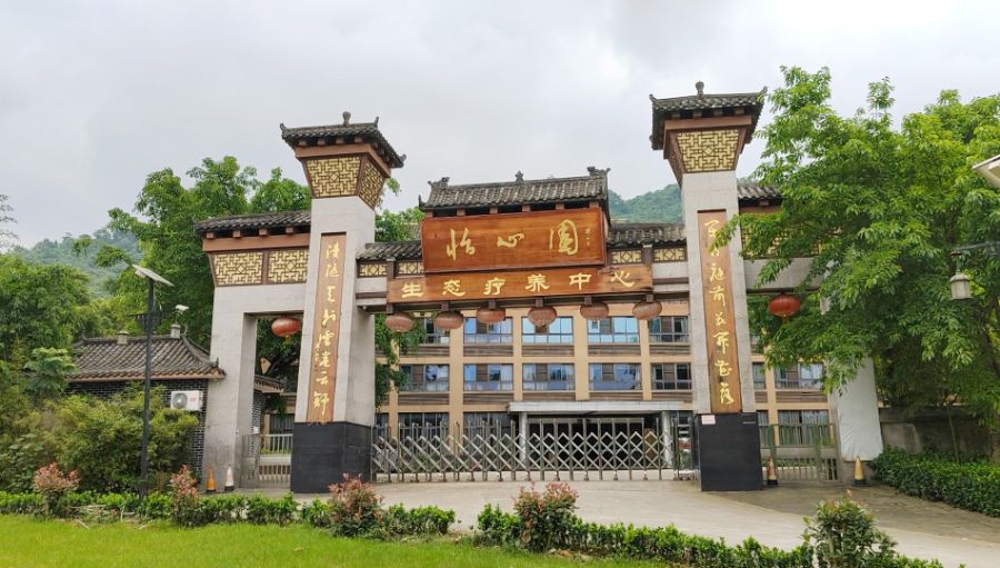 重庆市巴南区怡心园老年公寓