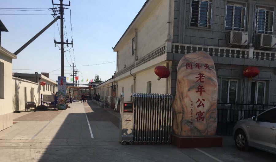 宁河区天年园老年公寓