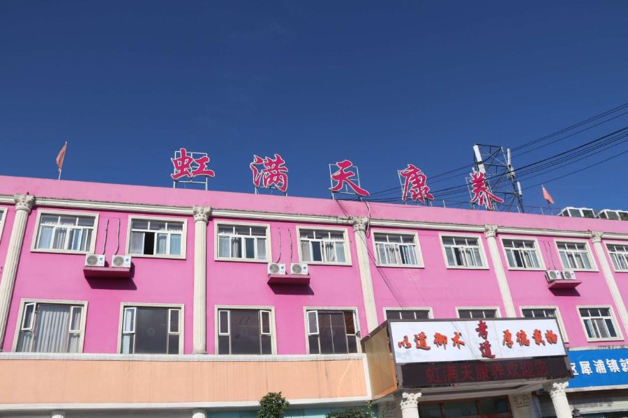 成都虹满天康养有限公司