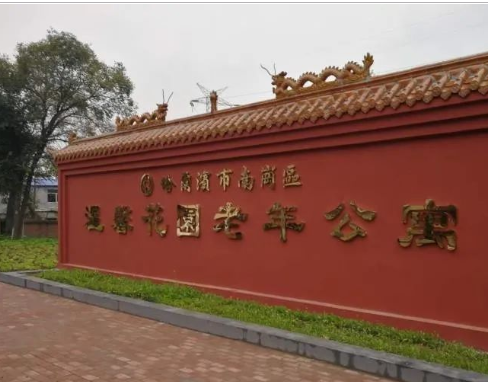 哈尔滨市南岗区温馨花园老年公寓
