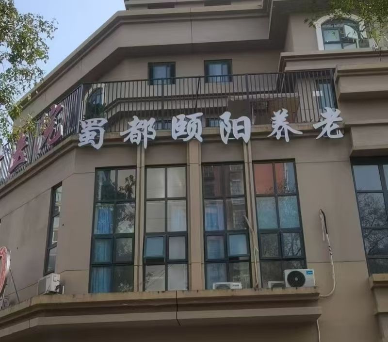 四川蜀都颐阳养老服务有限公司