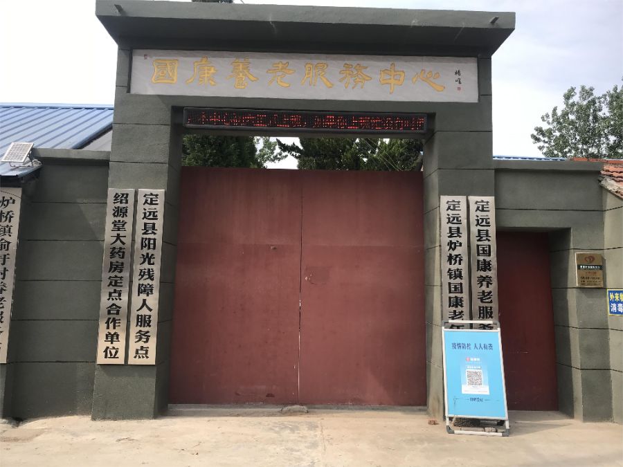 定远县国康养老服务中心