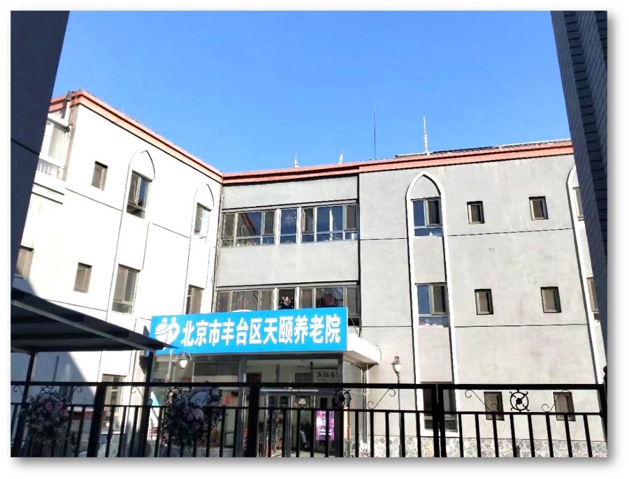 北京市丰台区天颐养老院