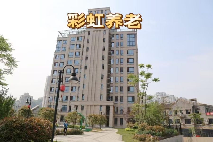 遵义爱心彩虹颐康养中心