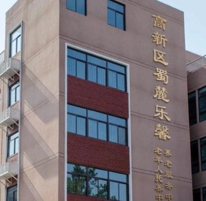 蜀麓乐馨养老服务中心