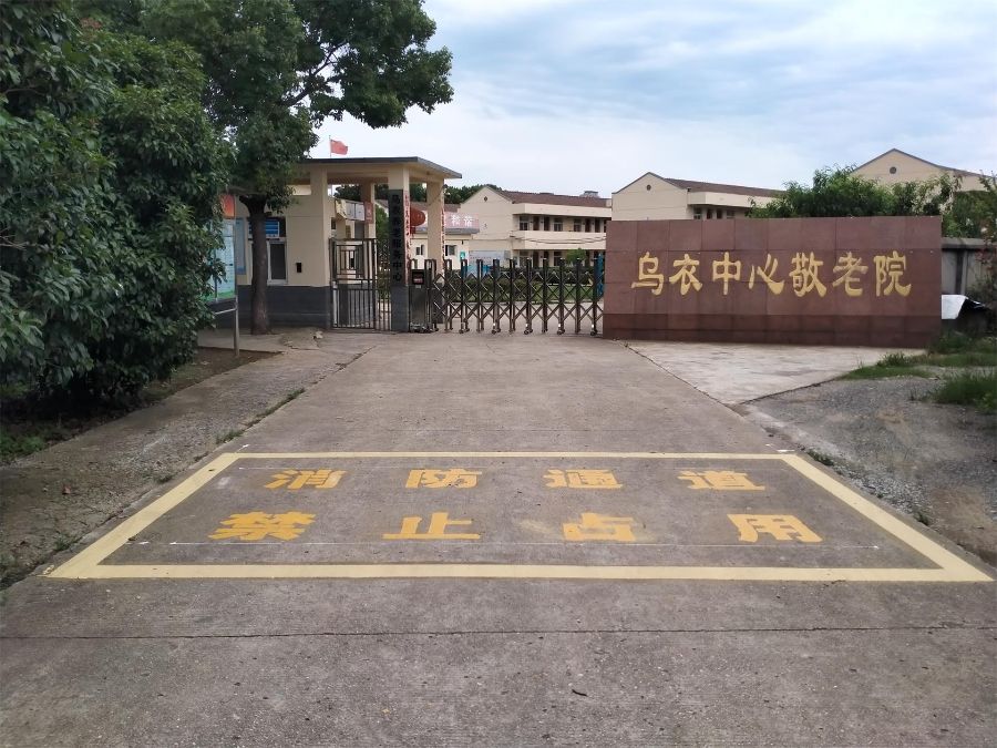 滁州市南谯区乌衣养老服务中心