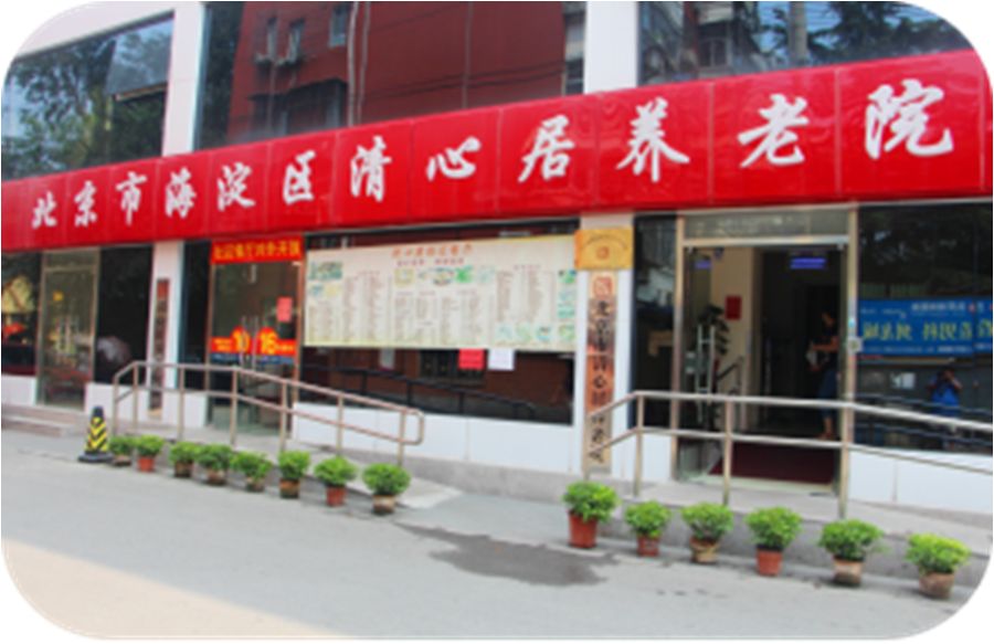 北京市海淀区清心居养老院