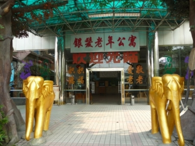 成都市金牛区银发老年公寓