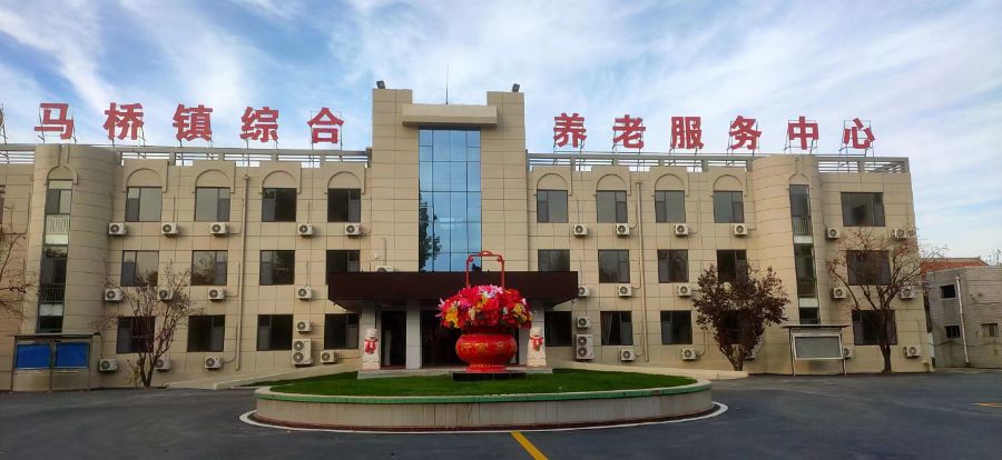 马桥镇综合养老服务中心